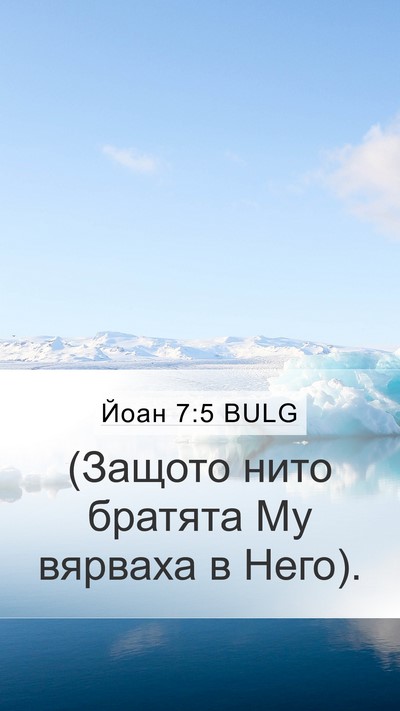 Йоан 7:5 BULG Bible Verse Image