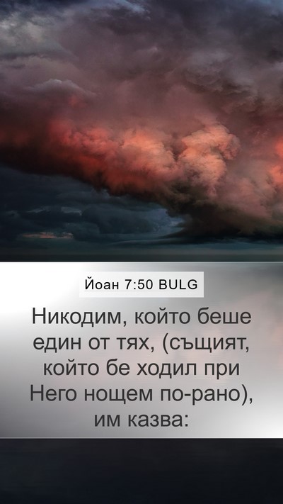 Йоан 7:50 BULG Bible Verse Image