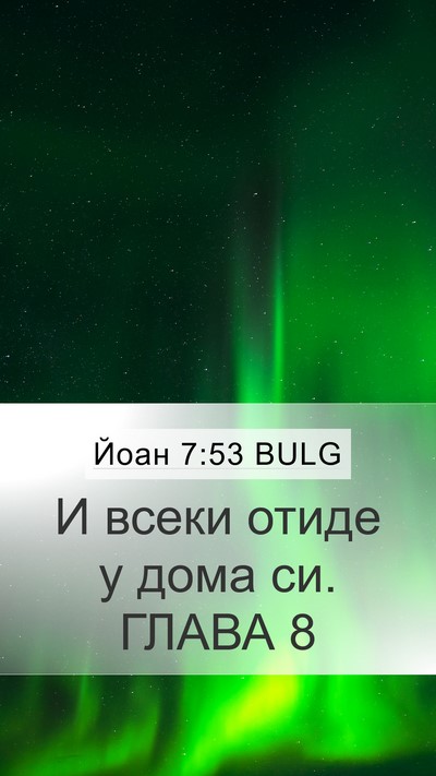 Йоан 7:53 BULG Mobile Phone Wallpaper - И всеки отиде у дома си. - Mobile Bible Verse Wallpaper