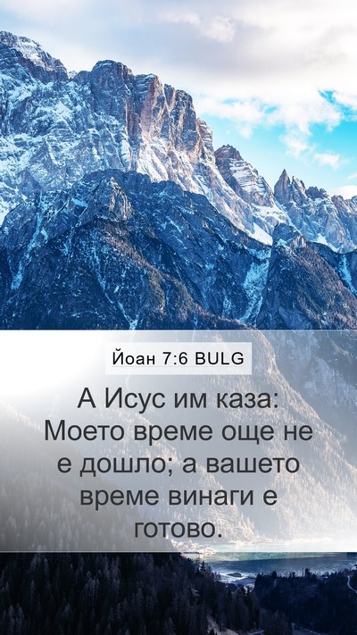 Йоан 7:6 BULG Bible Verse Image