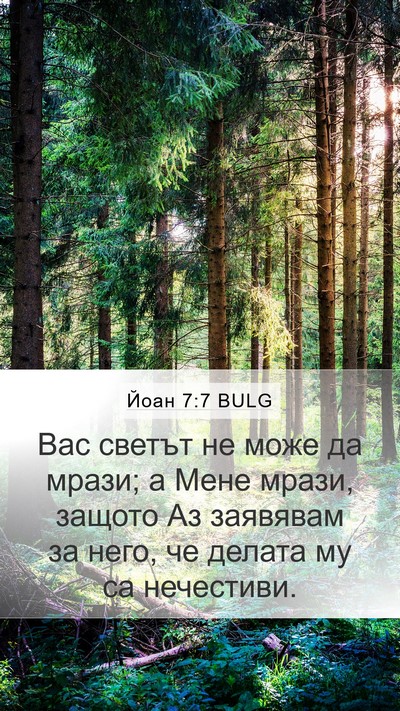 Йоан 7:7 BULG Bible Verse Image