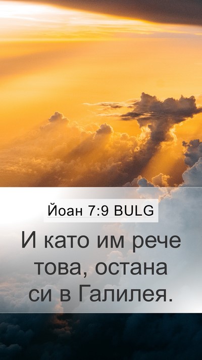 Йоан 7:9 BULG Mobile Phone Wallpaper - И като им рече това, остана - Mobile Bible Verse Wallpaper