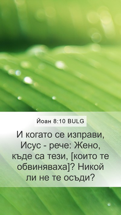 Йоан 8:10 BULG Mobile Phone Wallpaper - И когато се изправи, Исус - - Mobile Bible Verse Wallpaper