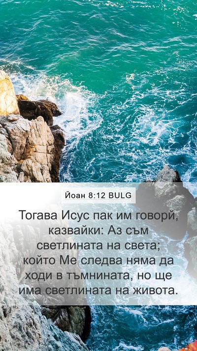 Йоан 8:12 BULG Bible Verse Image