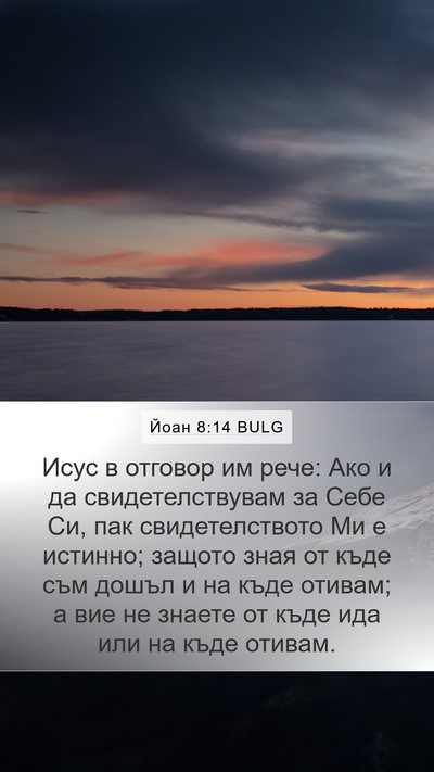 Йоан 8:14 BULG Bible Verse Image