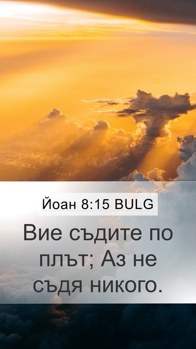 Йоан 8:15 BULG Bible Verse Image