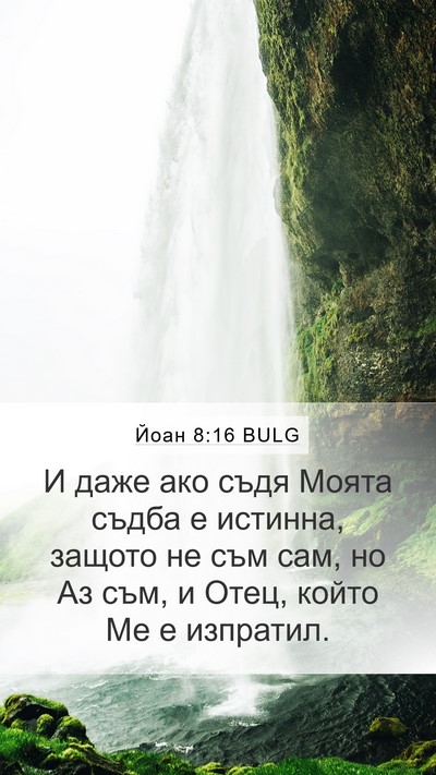 Йоан 8:16 BULG Mobile Phone Wallpaper - И даже ако съдя Моята съдба - Mobile Bible Verse Wallpaper