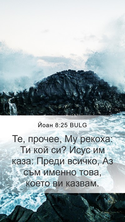 Йоан 8:25 BULG Bible Verse Image