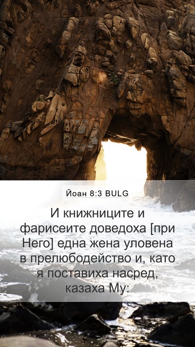 Йоан 8:3 BULG Bible Verse Image