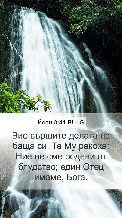 Йоан 8:41 BULG Bible Verse Image