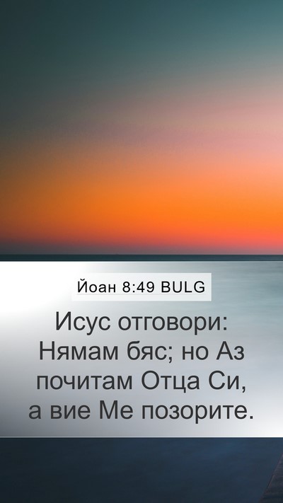 Йоан 8:49 BULG Bible Verse Image