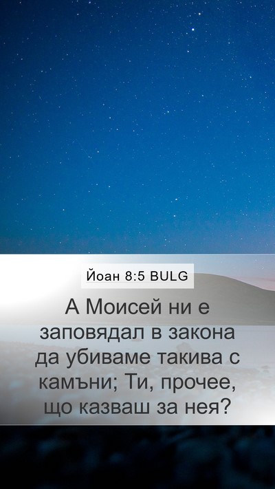 Йоан 8:5 BULG Mobile Phone Wallpaper - А Моисей ни е заповядал в - Mobile Bible Verse Wallpaper
