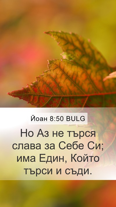 Йоан 8:50 BULG Bible Verse Image
