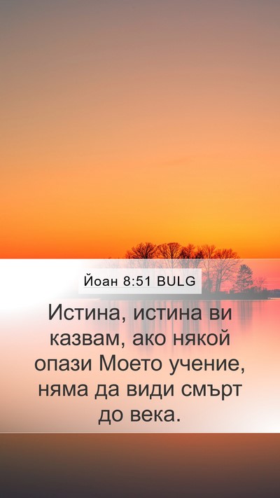 Йоан 8:51 BULG Bible Verse Image
