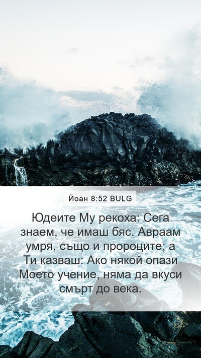 Йоан 8:52 BULG Bible Verse Image