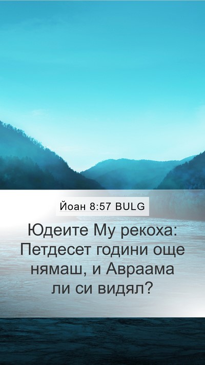 Йоан 8:57 BULG Mobile Phone Wallpaper - Юдеите Му рекоха: Петдесет - Mobile Bible Verse Wallpaper