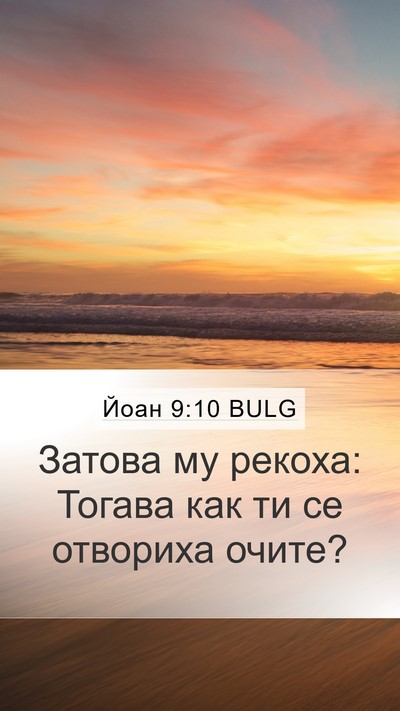 Йоан 9:10 BULG Mobile Phone Wallpaper - Затова му рекоха: Тогава - Mobile Bible Verse Wallpaper