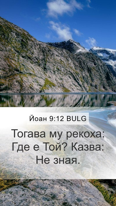 Йоан 9:12 BULG Mobile Phone Wallpaper - Тогава му рекоха: Где е Той? - Mobile Bible Verse Wallpaper