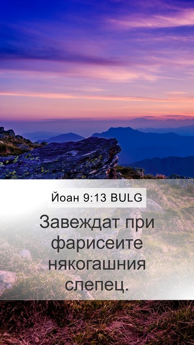 Йоан 9:13 BULG Mobile Phone Wallpaper - Завеждат при фарисеите - Mobile Bible Verse Wallpaper