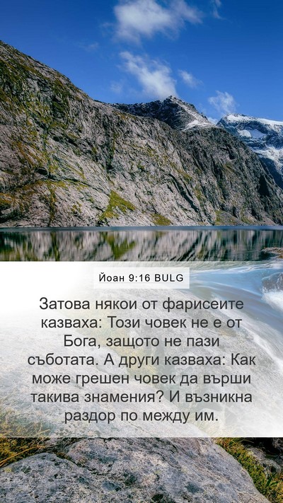 Йоан 9:16 BULG Bible Verse Image