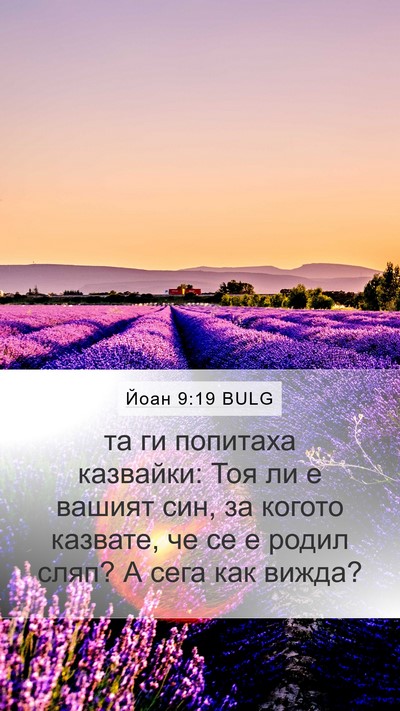 Йоан 9:19 BULG Mobile Phone Wallpaper - та ги попитаха казвайки: - Mobile Bible Verse Wallpaper