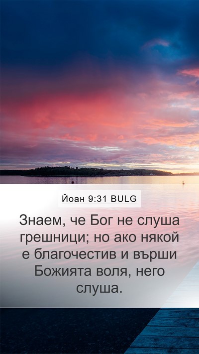 Йоан 9:31 BULG Bible Verse Image