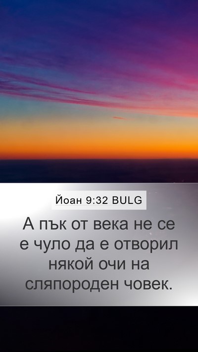 Йоан 9:32 BULG Bible Verse Image