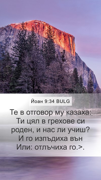 Йоан 9:34 BULG Bible Verse Image
