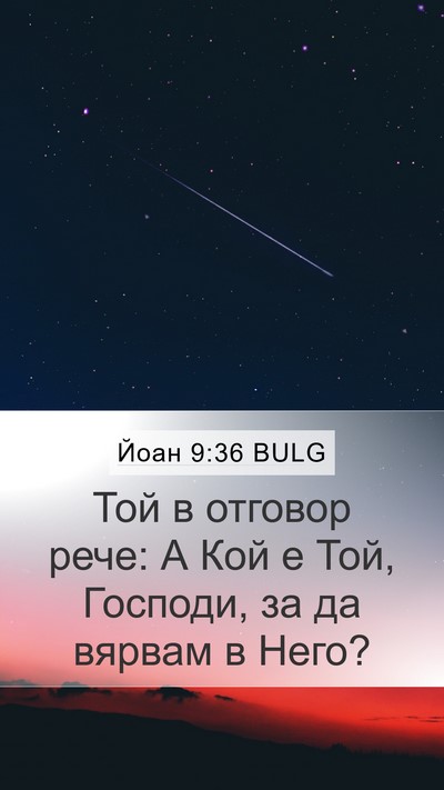 Йоан 9:36 BULG Bible Verse Image