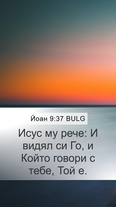 Йоан 9:37 BULG Bible Verse Image