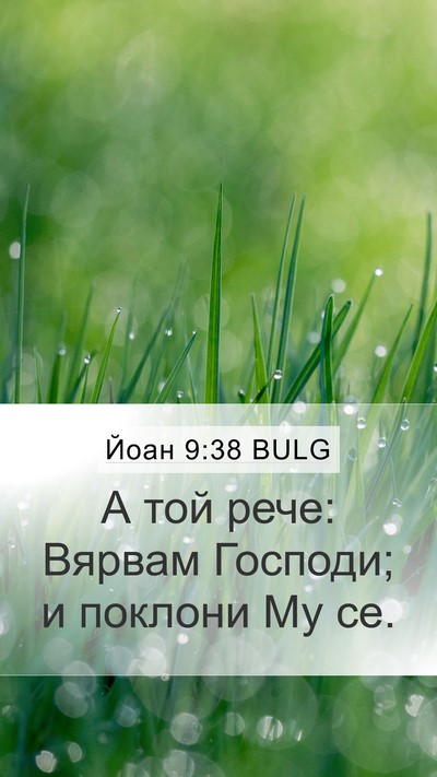 Йоан 9:38 BULG Bible Verse Image