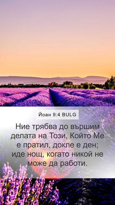 Йоан 9:4 BULG Bible Verse Image