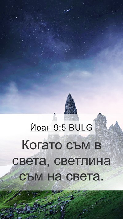 Йоан 9:5 BULG Bible Verse Image