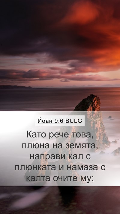 Йоан 9:6 BULG Bible Verse Image