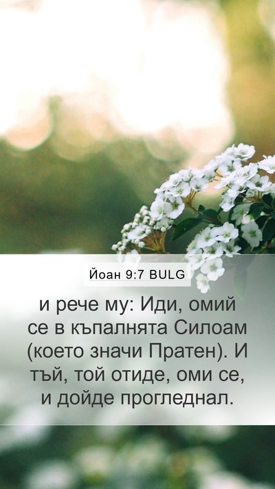 Йоан 9:7 BULG Bible Verse Image
