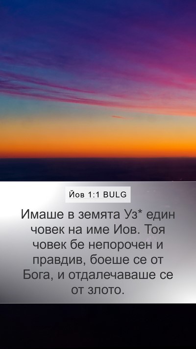 Йов 1:1 BULG Mobile Phone Wallpaper - Имаше в земята Уз* един - Mobile Bible Verse Wallpaper
