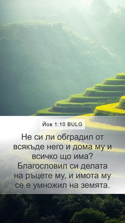 Йов 1:10 BULG Bible Verse Image