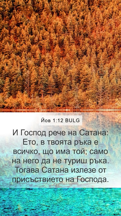 Йов 1:12 BULG Bible Verse Image
