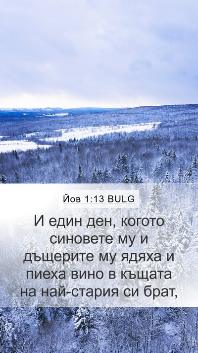 Йов 1:13 BULG Mobile Phone Wallpaper - И един ден, когото синовете - Mobile Bible Verse Wallpaper