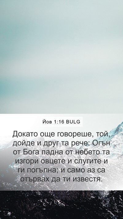 Йов 1:16 BULG Bible Verse Image