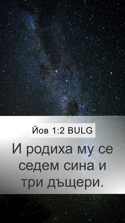 Йов 1:2 BULG Bible Verse Image