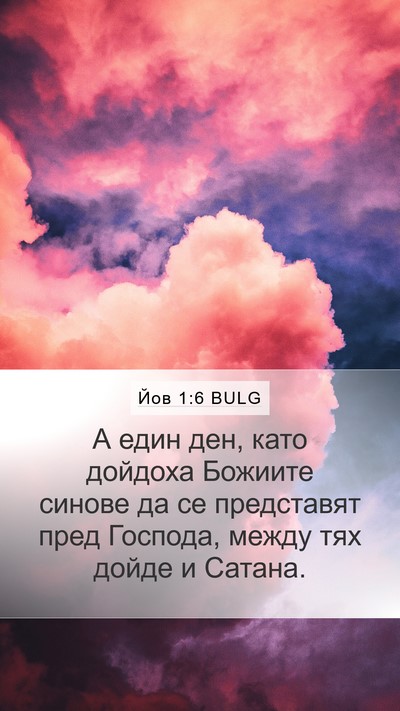 Йов 1:6 BULG Bible Verse Image