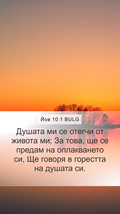 Йов 10:1 BULG Bible Verse Image