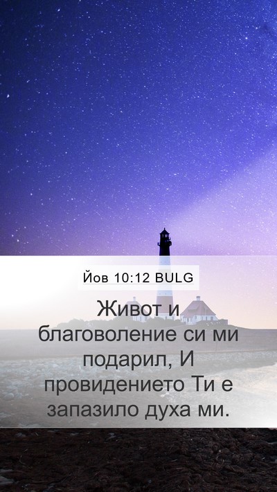 Йов 10:12 BULG Mobile Phone Wallpaper - Живот и благоволение си ми - Mobile Bible Verse Wallpaper