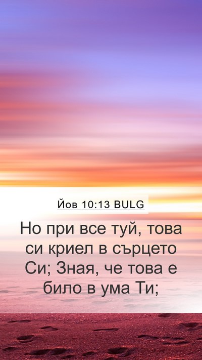 Йов 10:13 BULG Mobile Phone Wallpaper - Но при все туй, това си - Mobile Bible Verse Wallpaper
