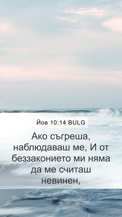 Йов 10:14 BULG Bible Verse Image
