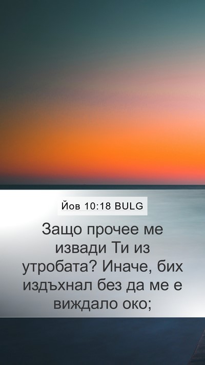 Йов 10:18 BULG Bible Verse Image