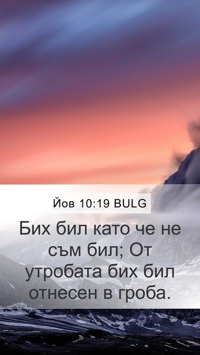 Йов 10:19 BULG Mobile Phone Wallpaper - Бих бил като че не съм бил; - Mobile Bible Verse Wallpaper