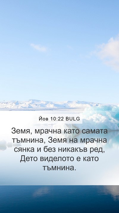 Йов 10:22 BULG Bible Verse Image