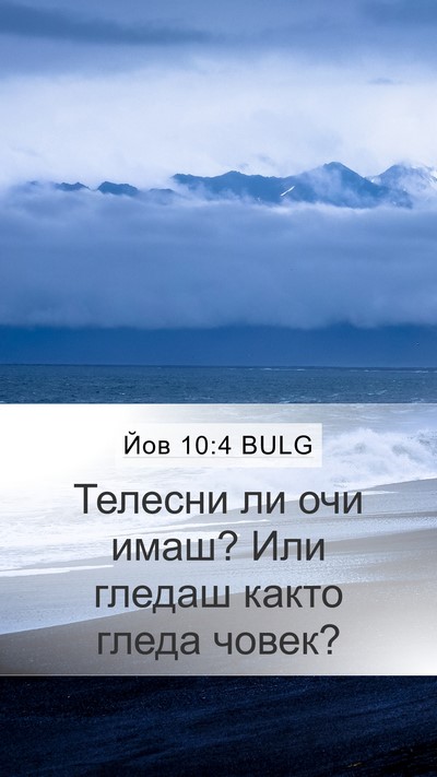 Йов 10:4 BULG Mobile Phone Wallpaper - Телесни ли очи имаш? Или - Mobile Bible Verse Wallpaper